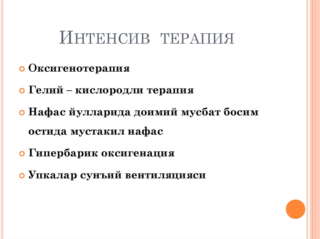 Интенсив терапия