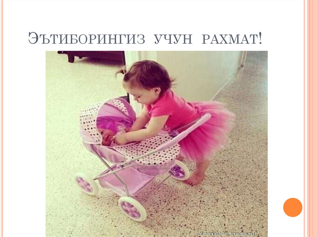 Эътиборингиз учун рахмат!