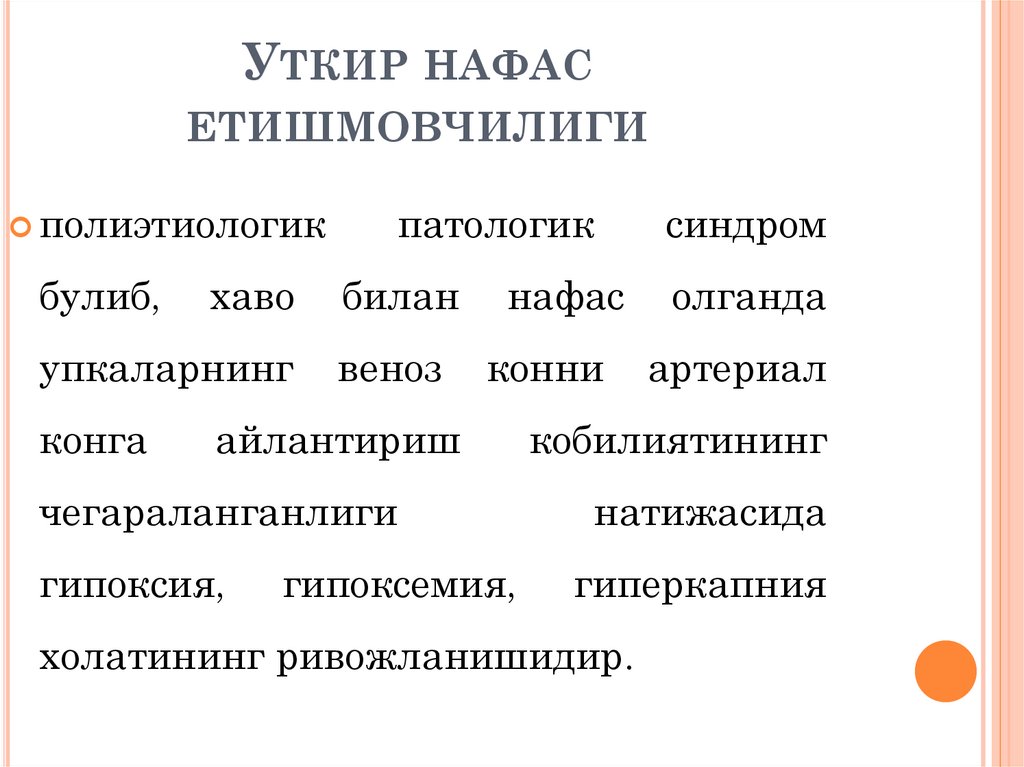 Уткир нафас етишмовчилиги