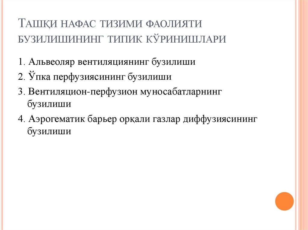 Ташқи нафас тизими фаолияти бузилишининг типик кўринишлари