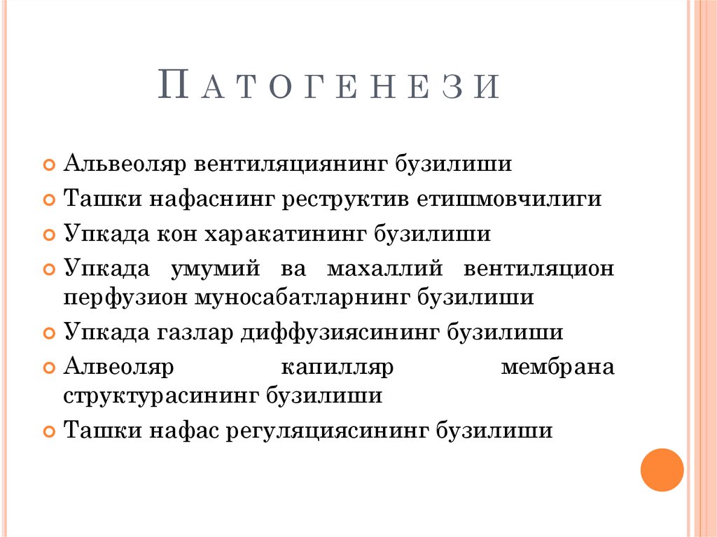 П а т о г е н е з и