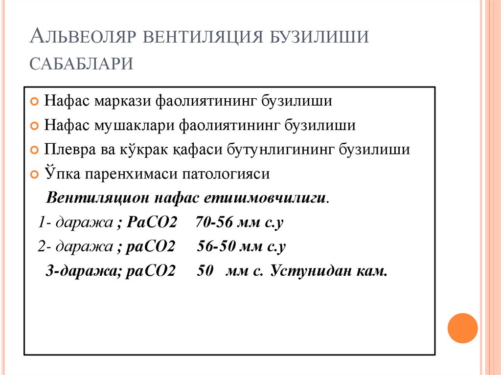 Альвеоляр вентиляция бузилиши сабаблари