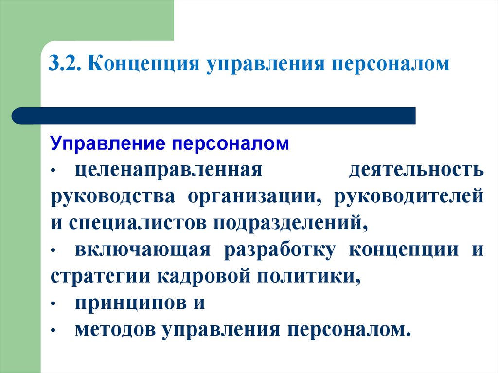 3.2. Концепция управления персоналом