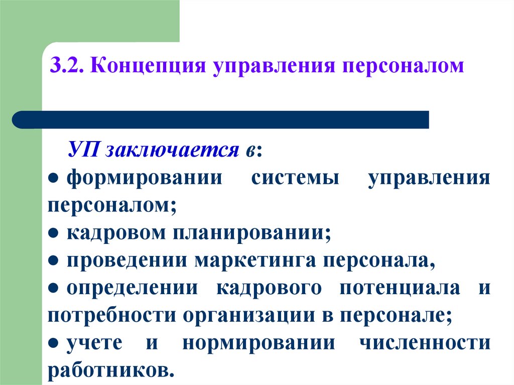 3.2. Концепция управления персоналом