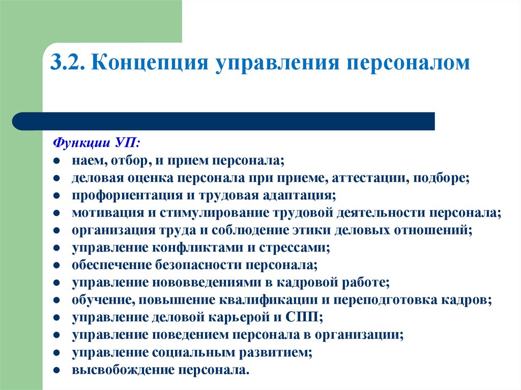 3.2. Концепция управления персоналом
