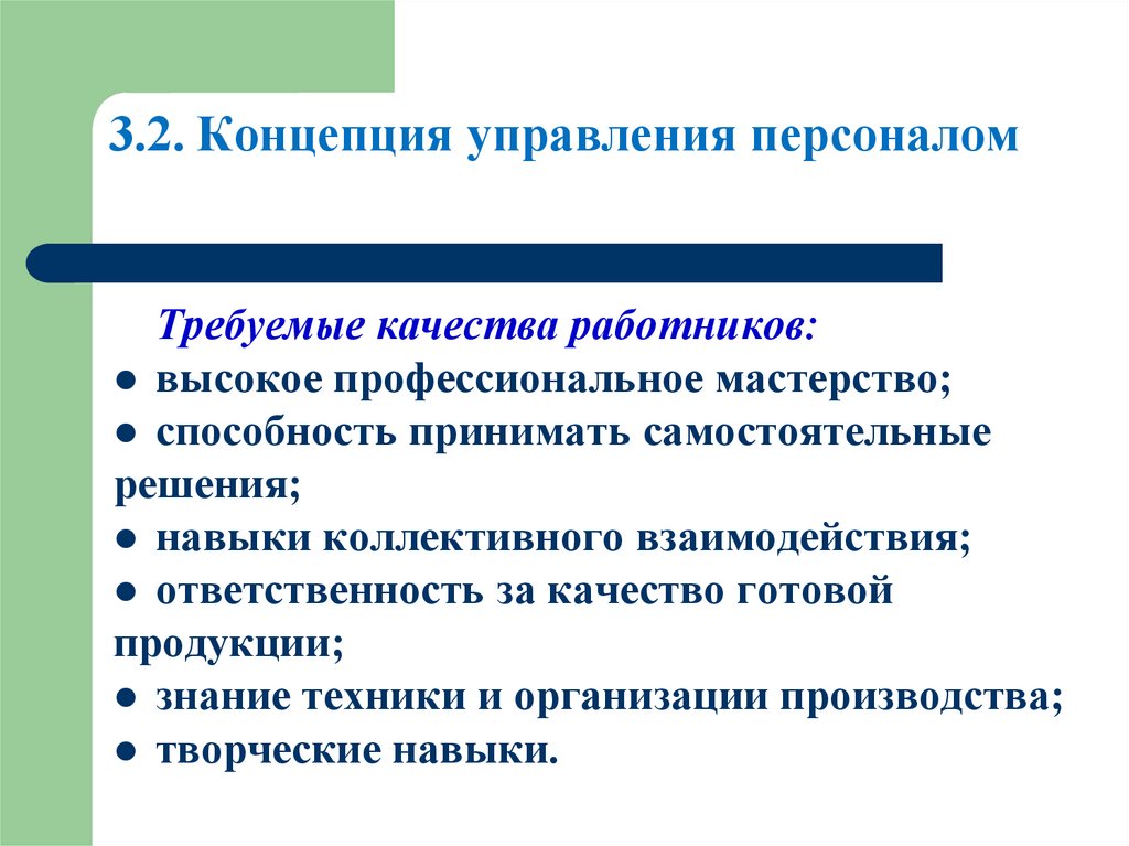3.2. Концепция управления персоналом