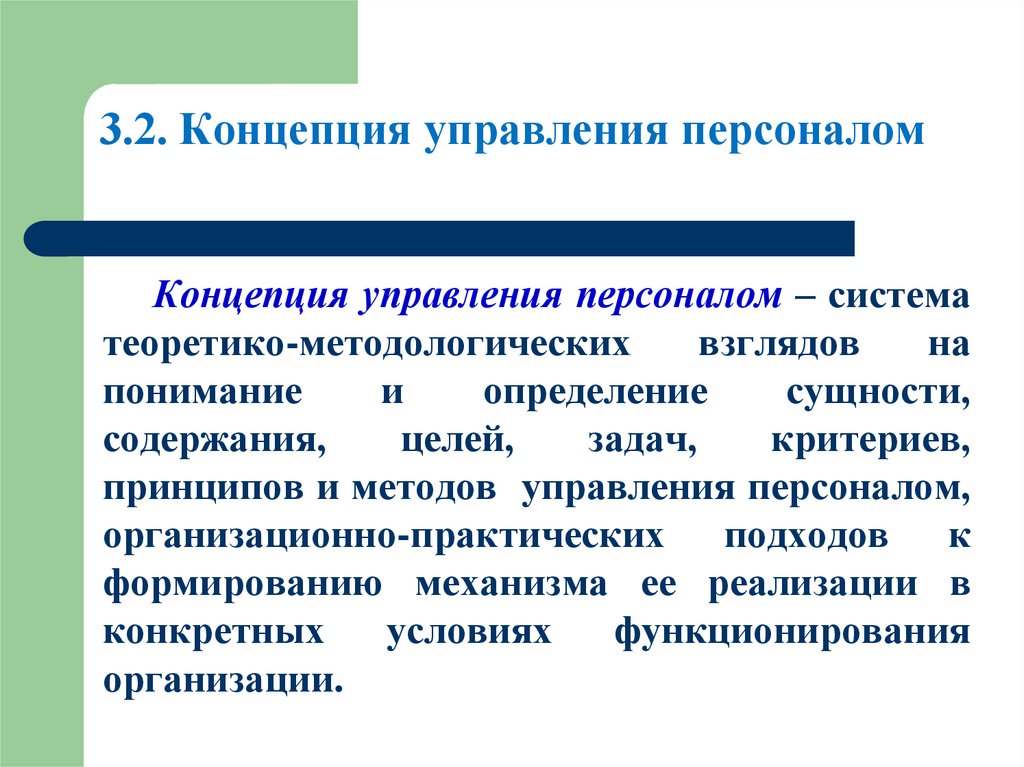 3.2. Концепция управления персоналом