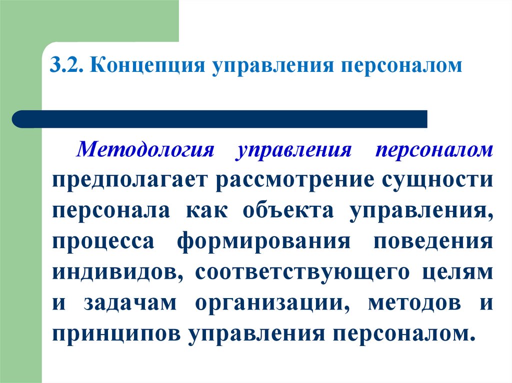 3.2. Концепция управления персоналом