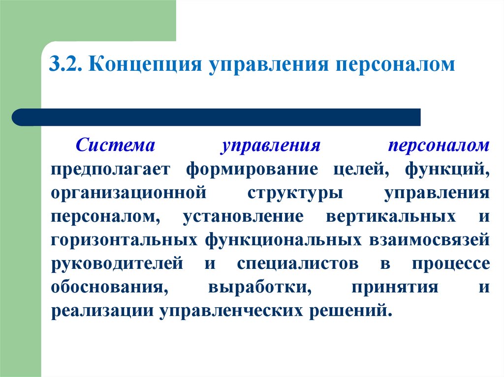 3.2. Концепция управления персоналом