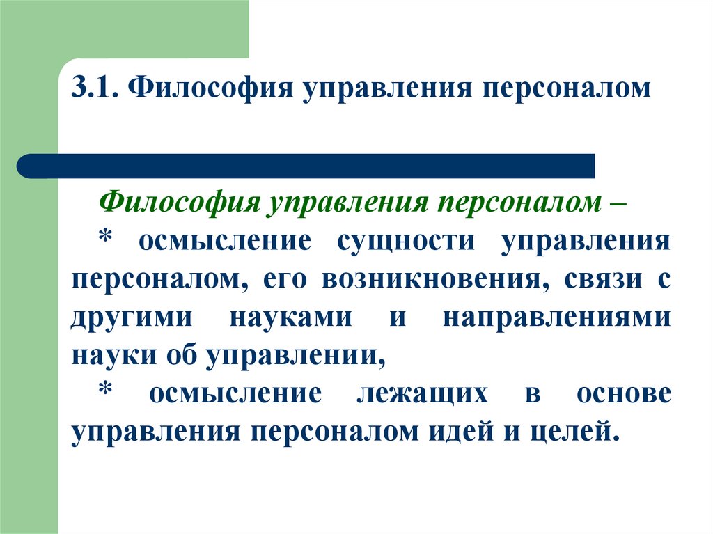 3.1. Философия управления персоналом