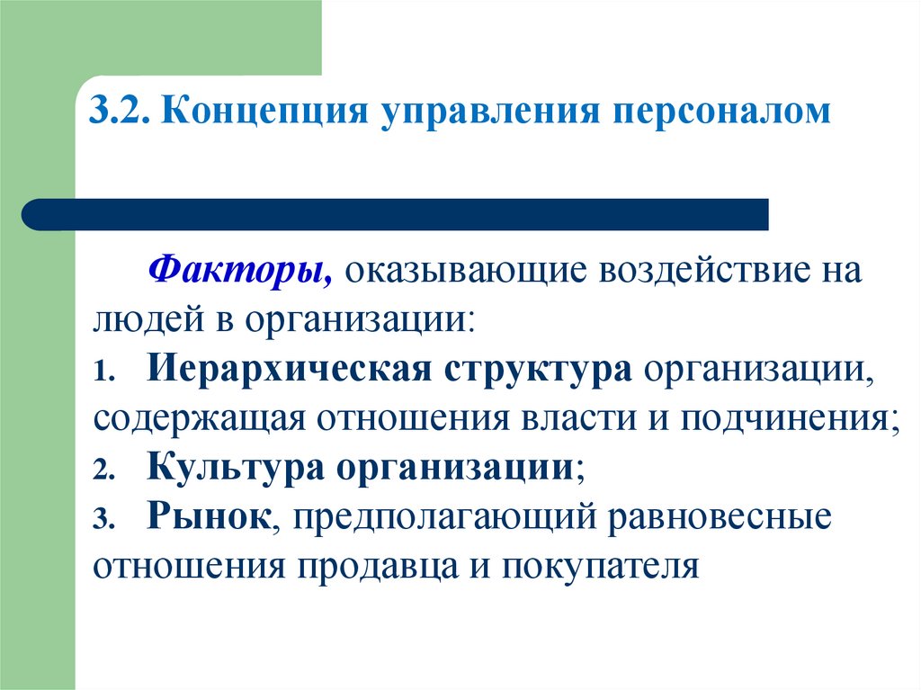 3.2. Концепция управления персоналом