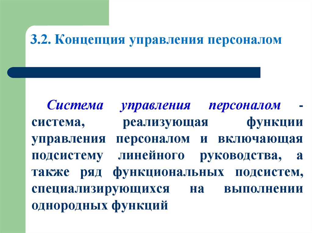 3.2. Концепция управления персоналом