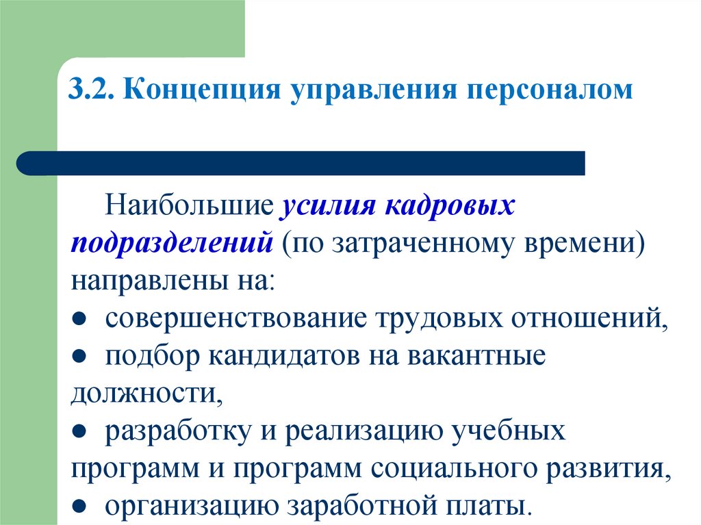 3.2. Концепция управления персоналом