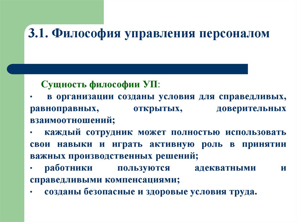 3.1. Философия управления персоналом