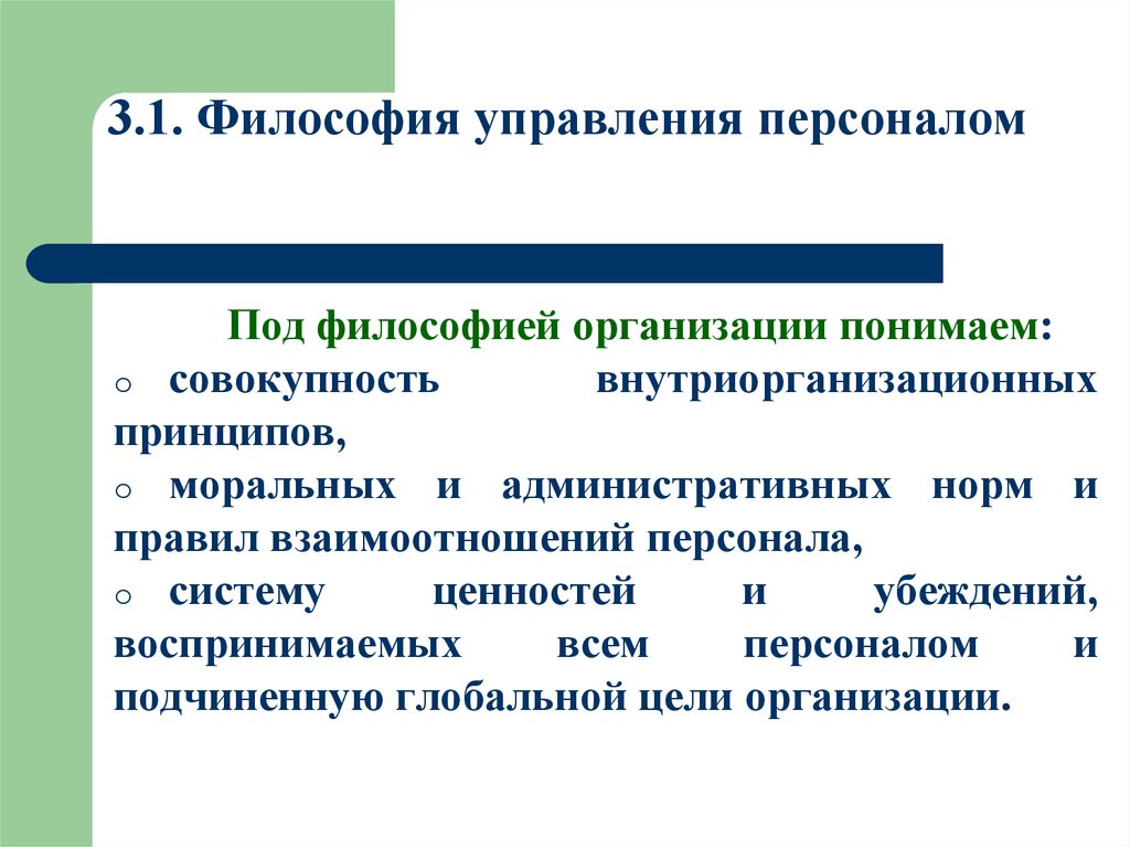 3.1. Философия управления персоналом