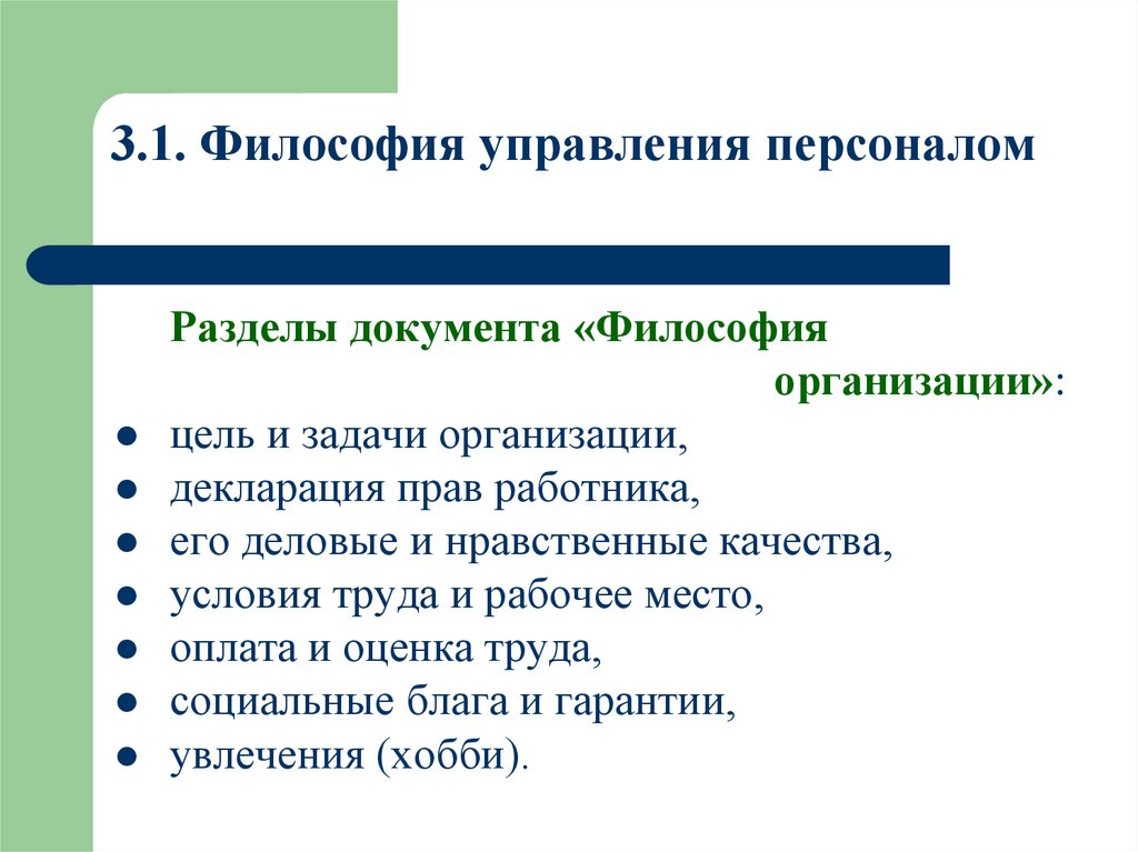 3.1. Философия управления персоналом