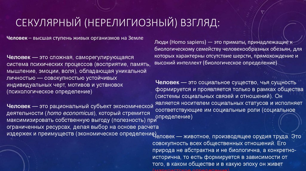 Секулярный (нерелигиозный) взгляд: