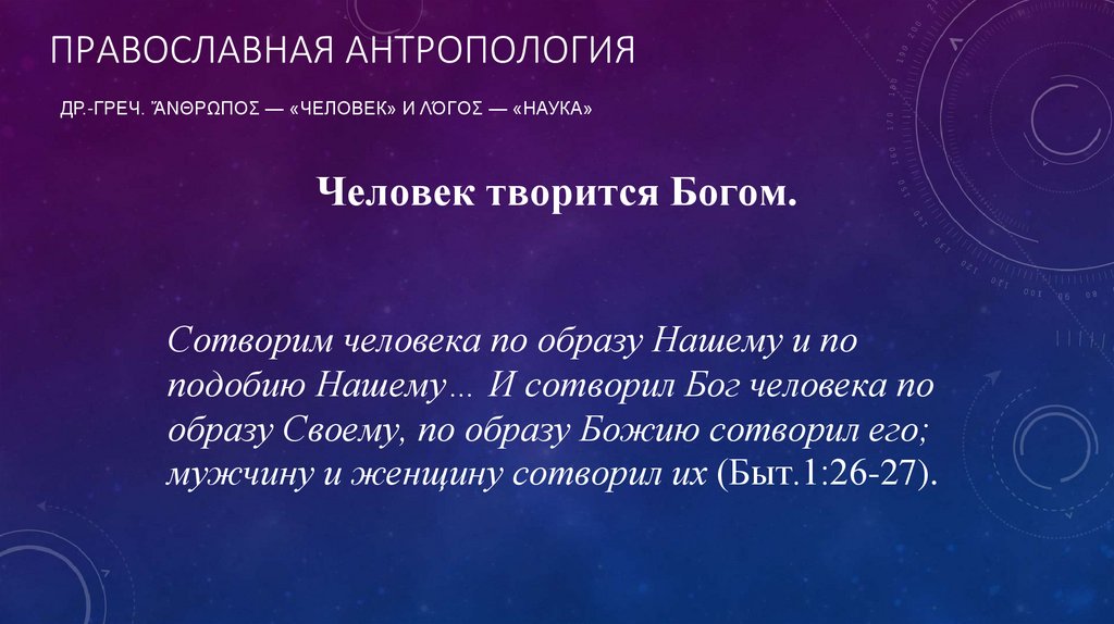 Православная антропология др.-греч. ἄνθρωπος — «человек» и λόγος — «наука»