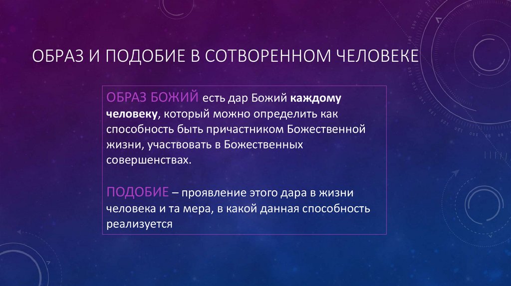 Образ и подобие в сотворенном человеке
