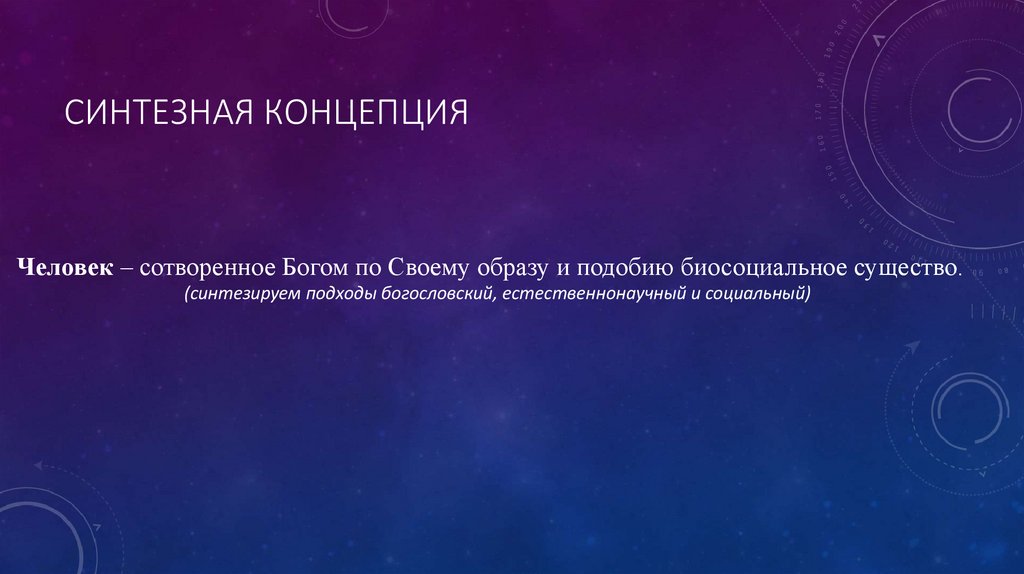 Синтезная концепция