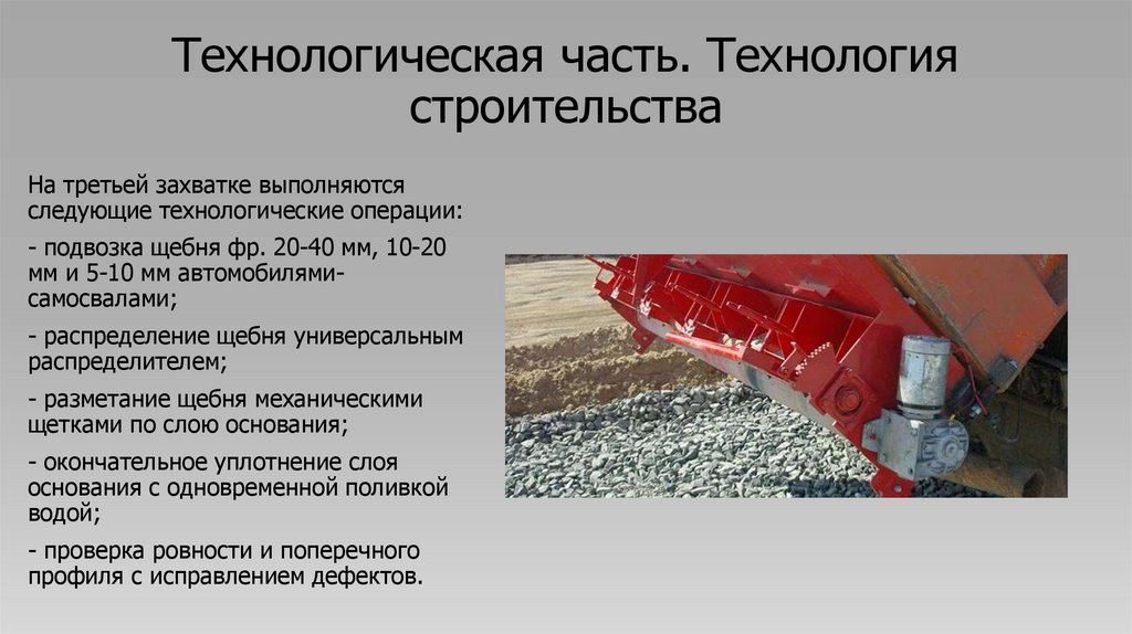 Технологическая часть. Технология строительства