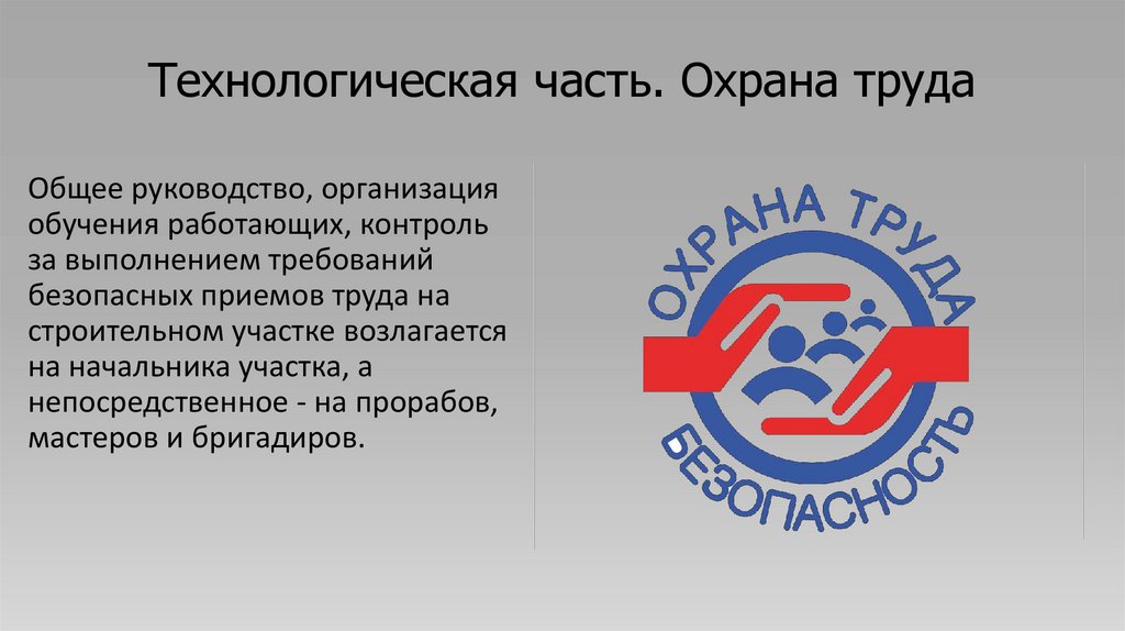 Технологическая часть. Охрана труда
