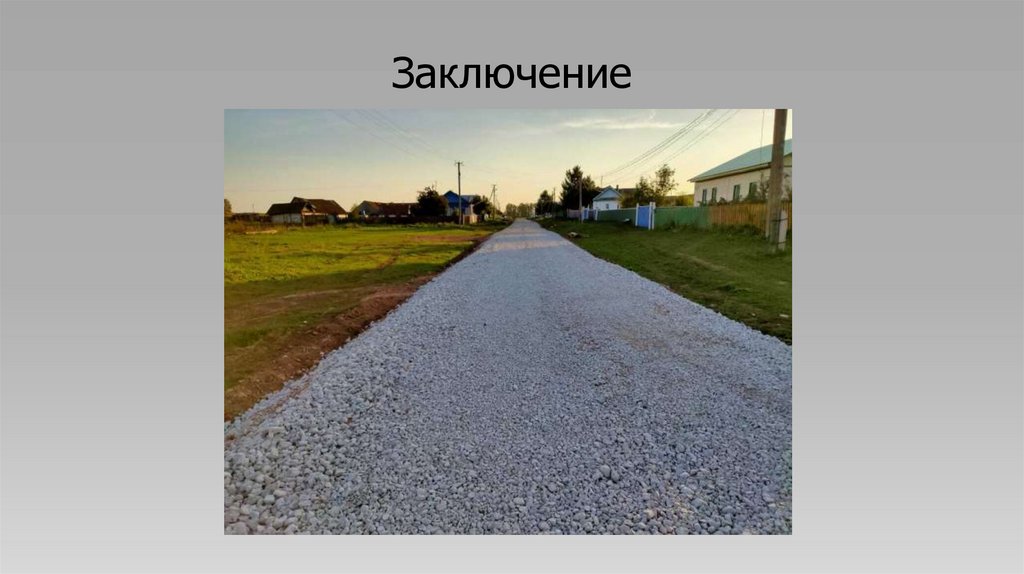 Заключение