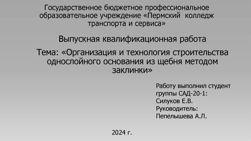 Тема: «Организация и технология строительства однослойного основания из щебня методом заклинки»
