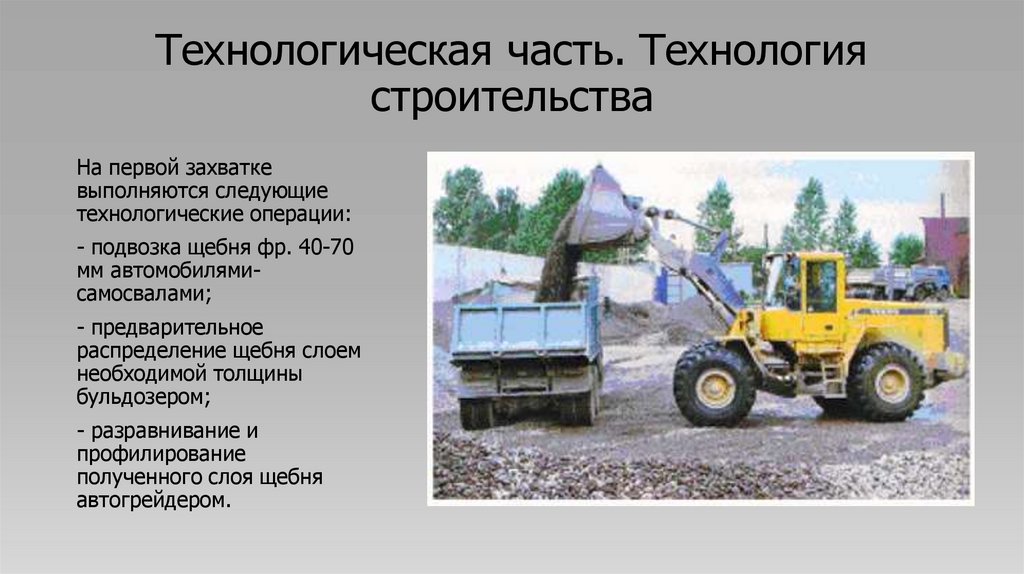 Технологическая часть. Технология строительства