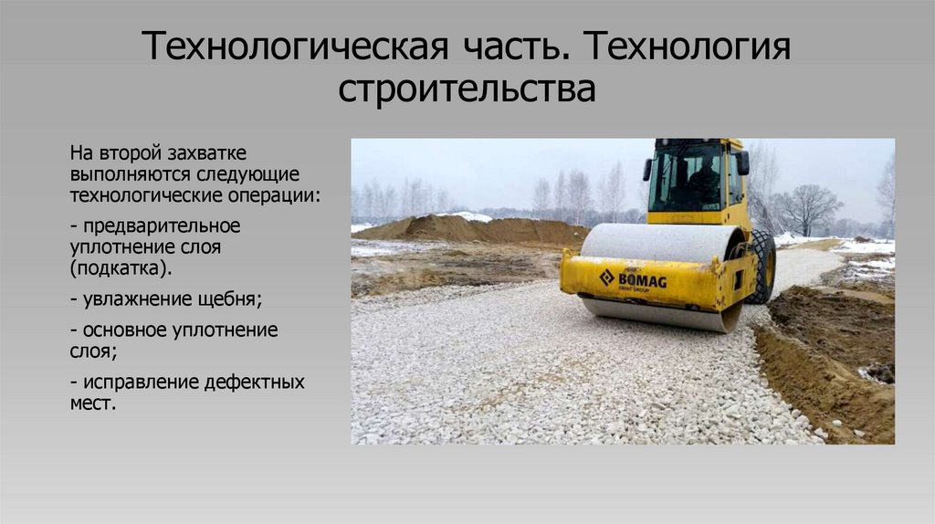 Технологическая часть. Технология строительства