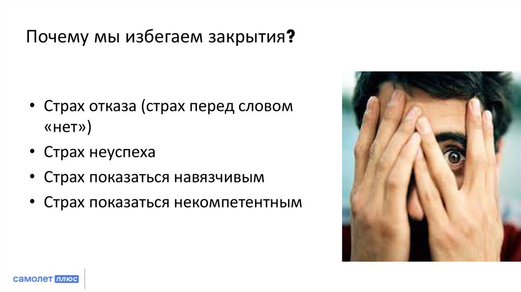 Почему мы избегаем закрытия?