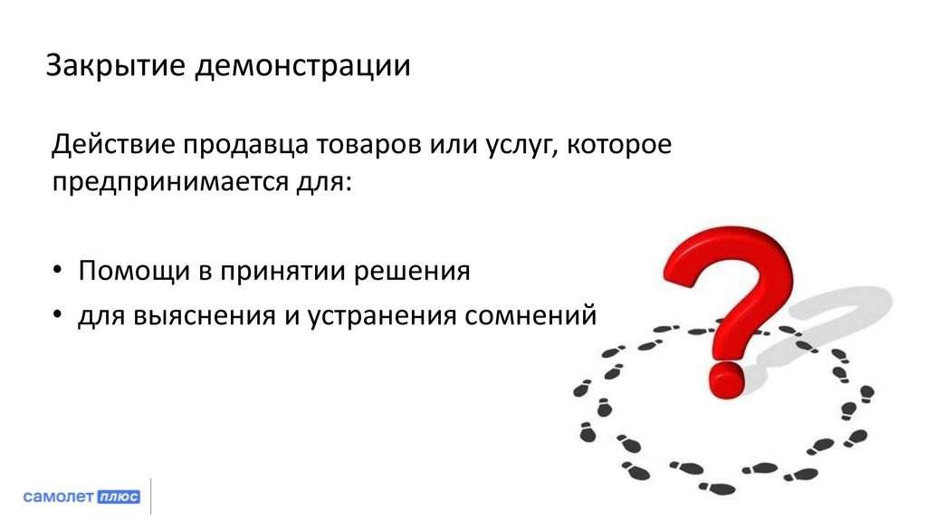 Закрытие демонстрации