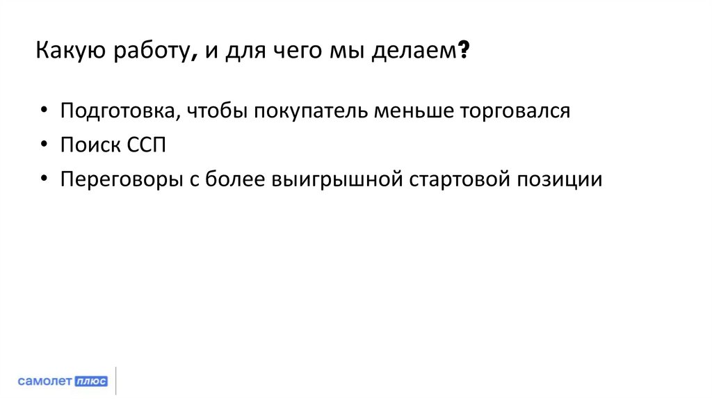 Какую работу, и для чего мы делаем?