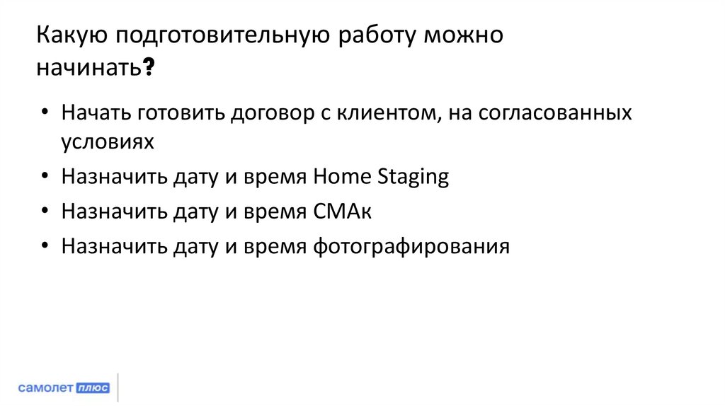 Какую подготовительную работу можно начинать?