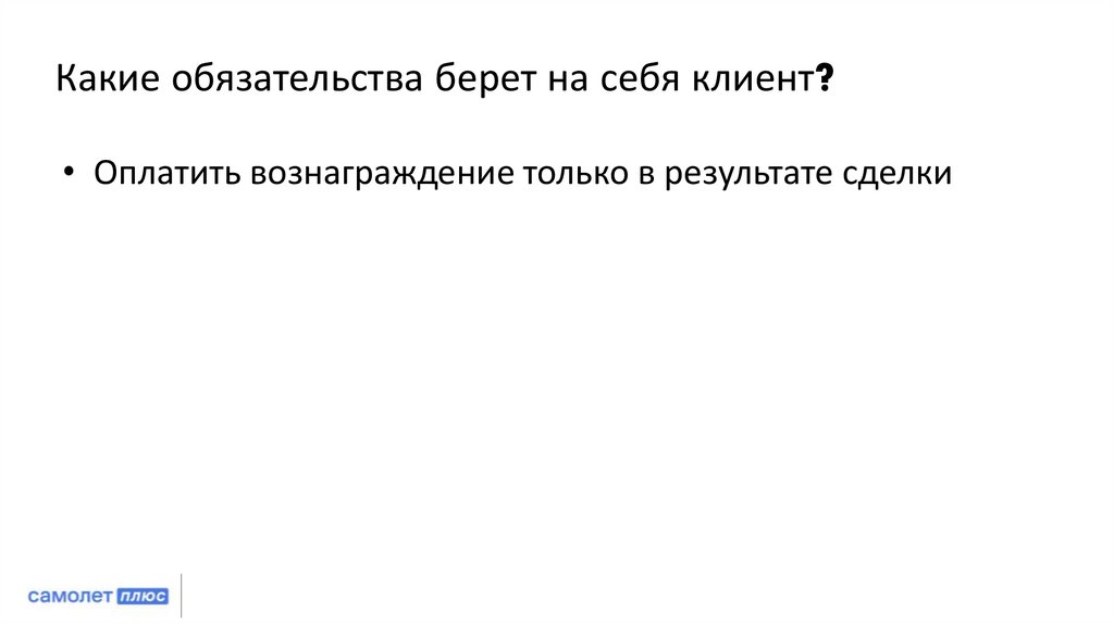 Какие обязательства берет на себя клиент?