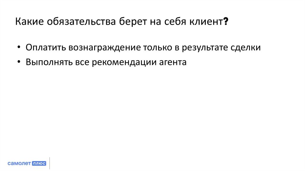 Какие обязательства берет на себя клиент?