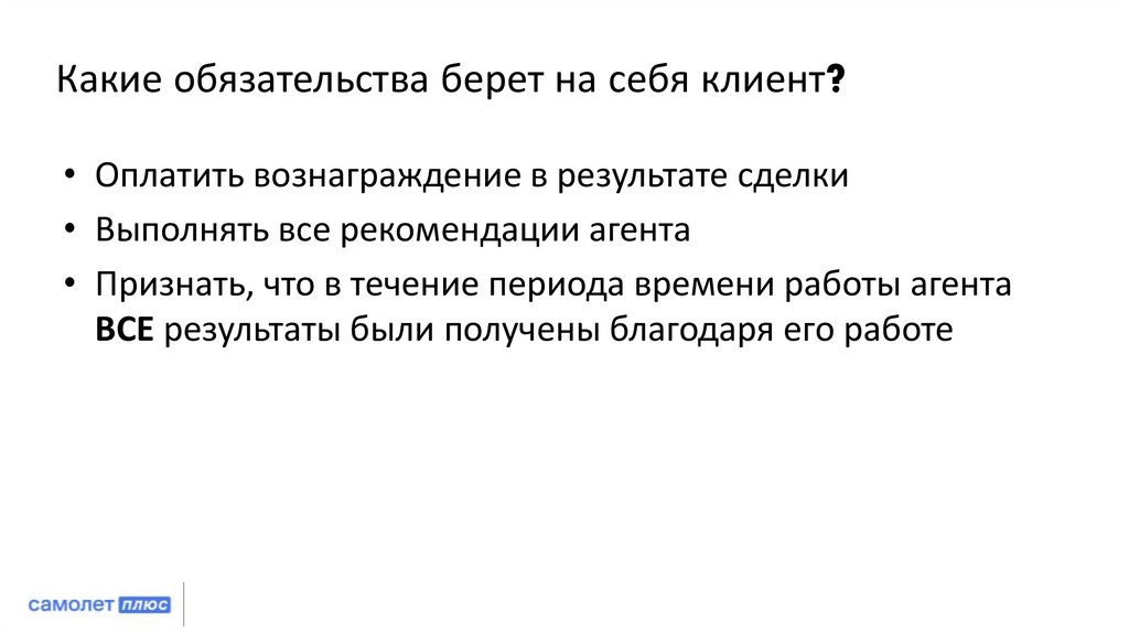 Какие обязательства берет на себя клиент?