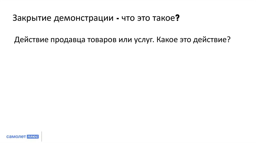 Закрытие демонстрации - что это такое?