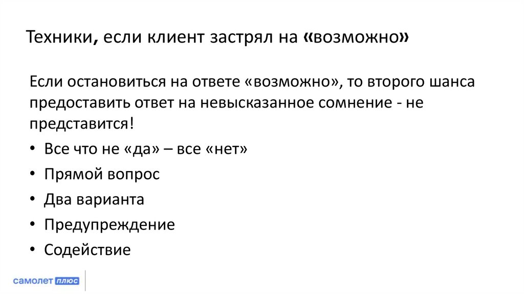 Техники, если клиент застрял на «возможно»