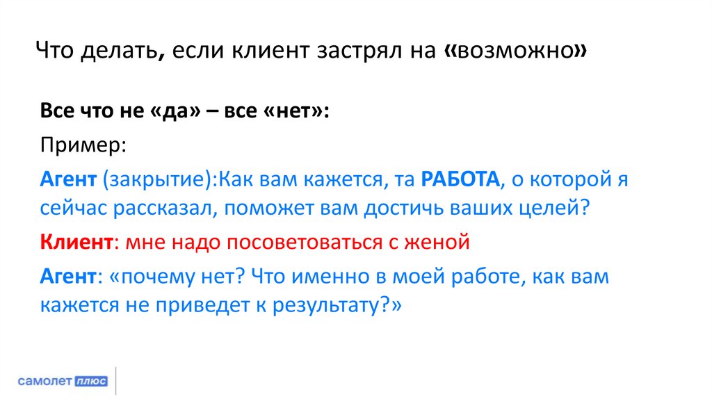 Что делать, если клиент застрял на «возможно»