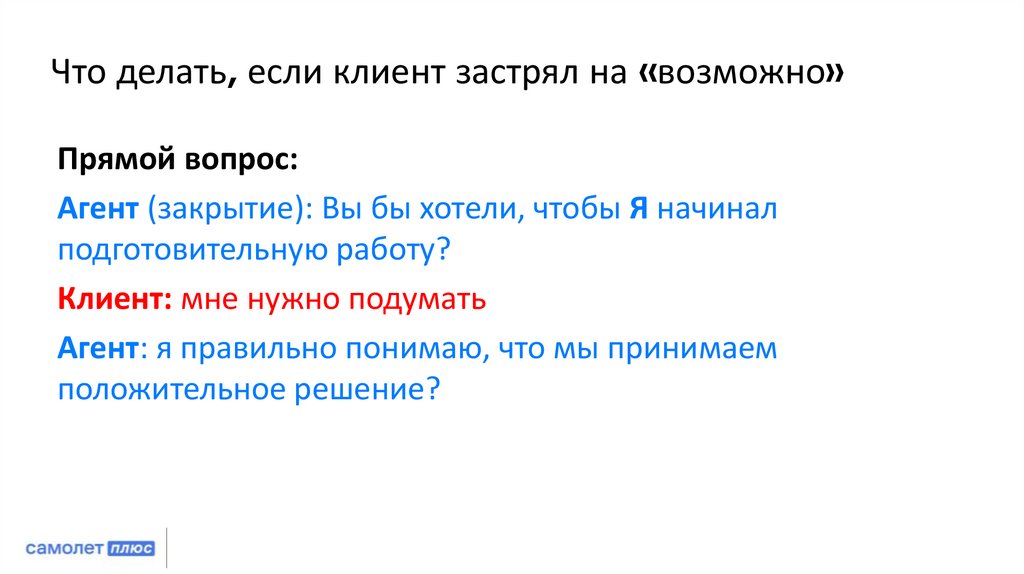 Что делать, если клиент застрял на «возможно»