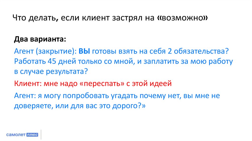 Что делать, если клиент застрял на «возможно»