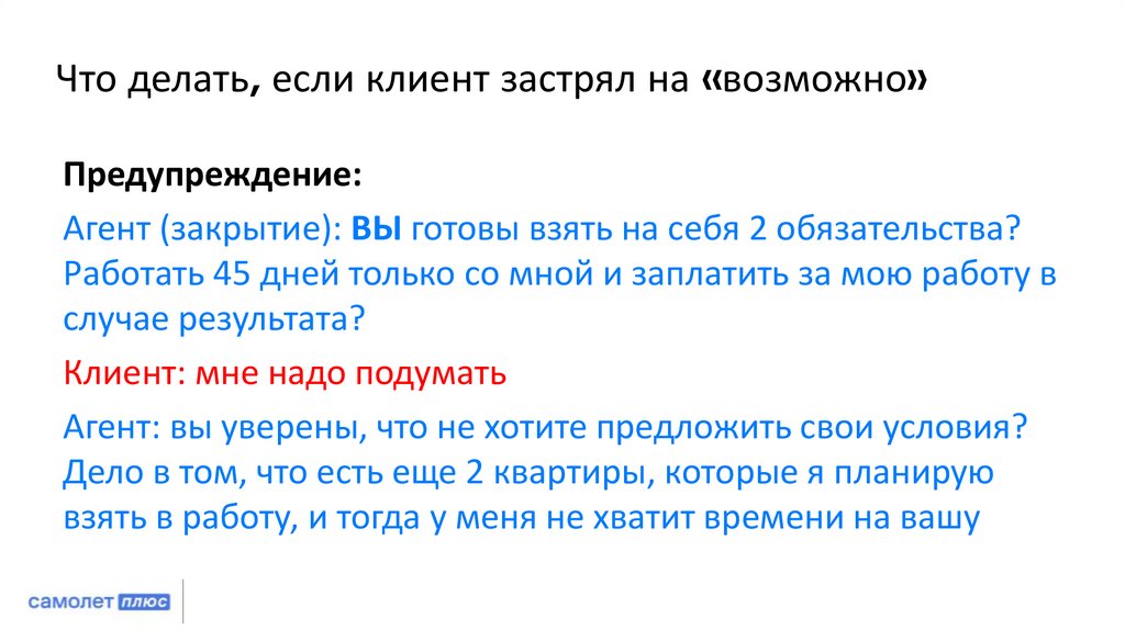 Что делать, если клиент застрял на «возможно»