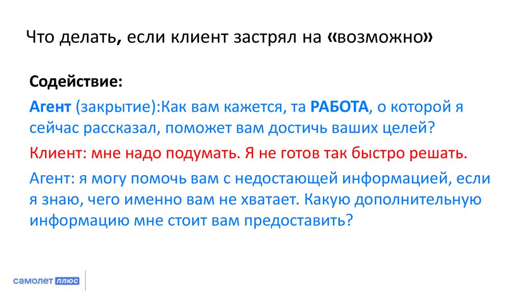 Что делать, если клиент застрял на «возможно»