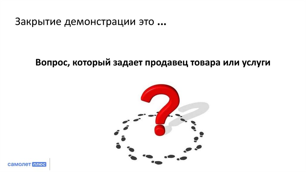 Закрытие демонстрации это ...