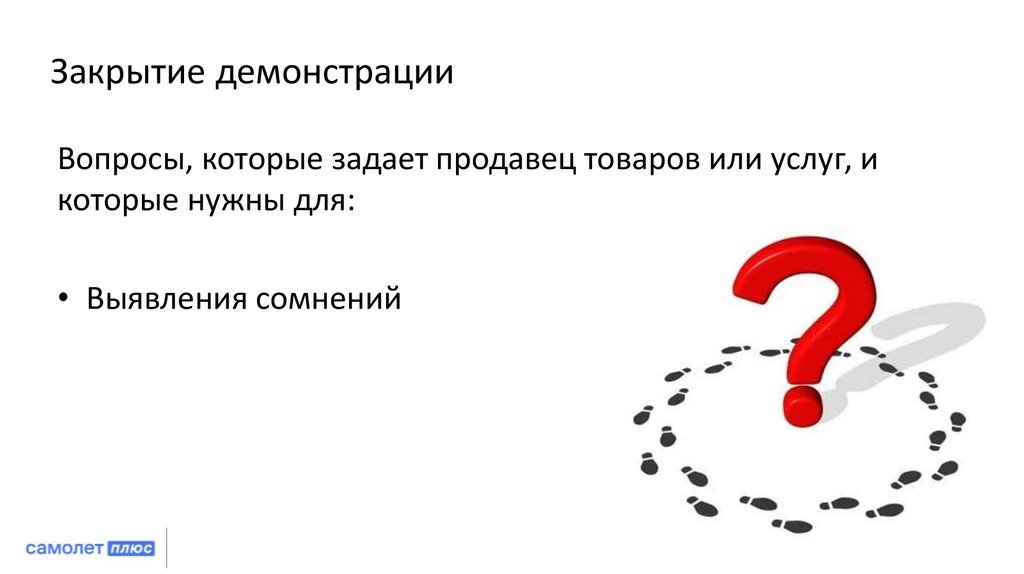 Закрытие демонстрации