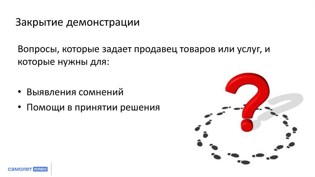 Закрытие демонстрации