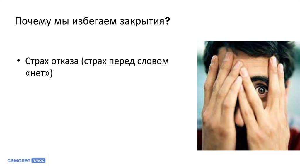 Почему мы избегаем закрытия?
