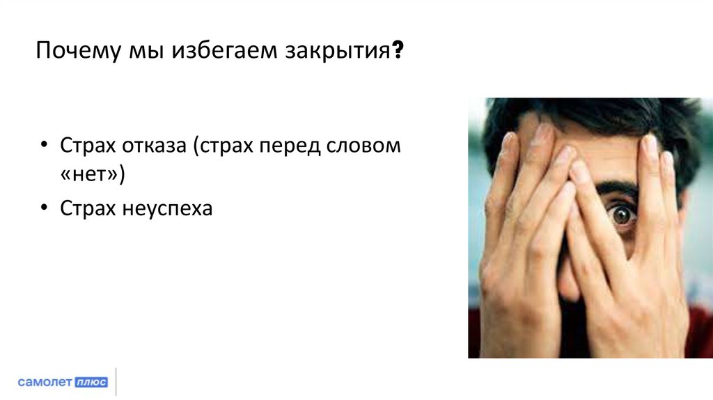 Почему мы избегаем закрытия?