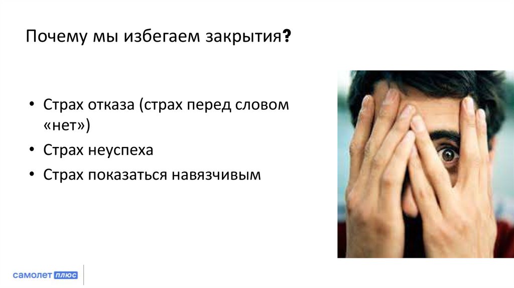 Почему мы избегаем закрытия?